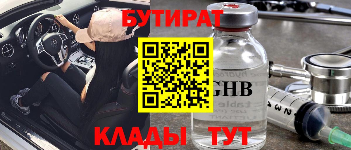 БУТИРАТ жидкий экстази Светлоград