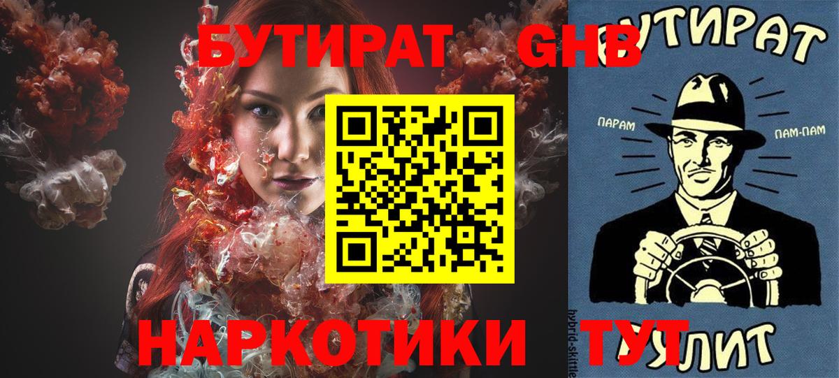 БУТИРАТ GHB  Вход с VPN  Светлоград 