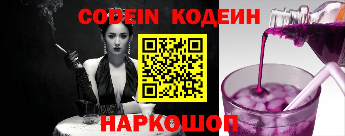 Светлоград  Кодеиновый сироп Lean Purple Drank  Кодеин Purple Drank  Вход с VPN 