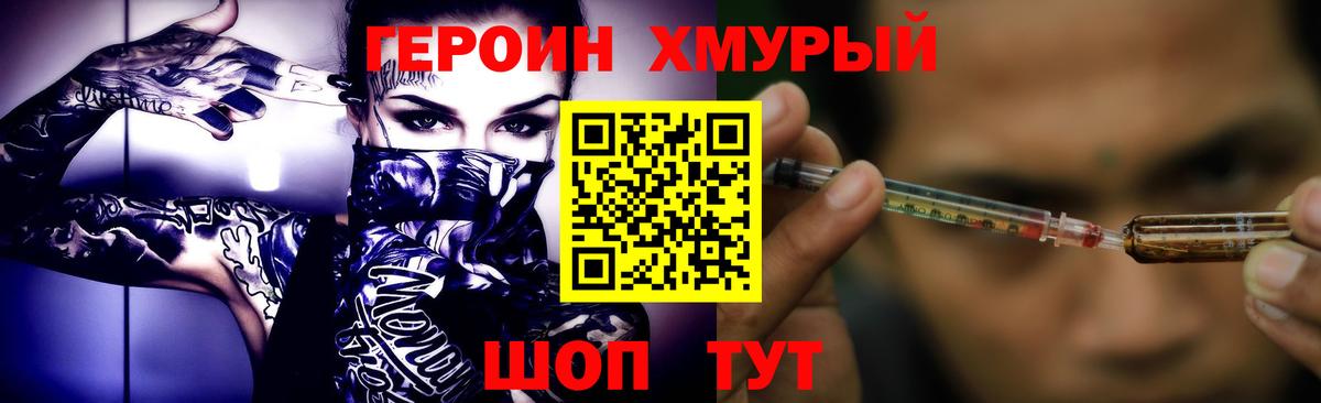 Героин Heroin Светлоград